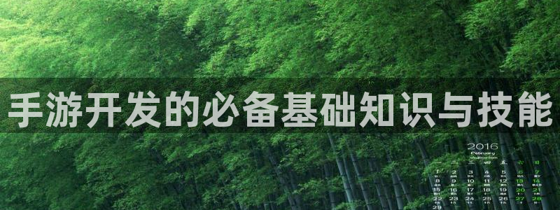 恩佐娱乐平台正规吗知乎：手游开发的必备基础知识与技能