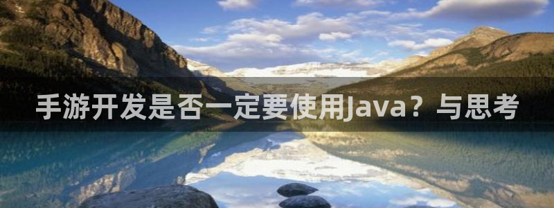 恩佐娱乐官方注册：手游开发是否一定要使用Java？与思考