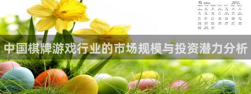 恩佐娱乐登陆：中国棋牌游戏行业的市场规模与投资潜力分析