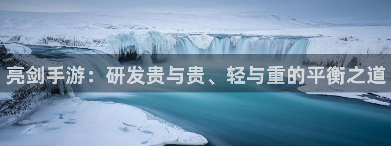 恩佐娱乐平台正规吗安全吗：亮剑手游：研发贵与贵、轻与重的平衡