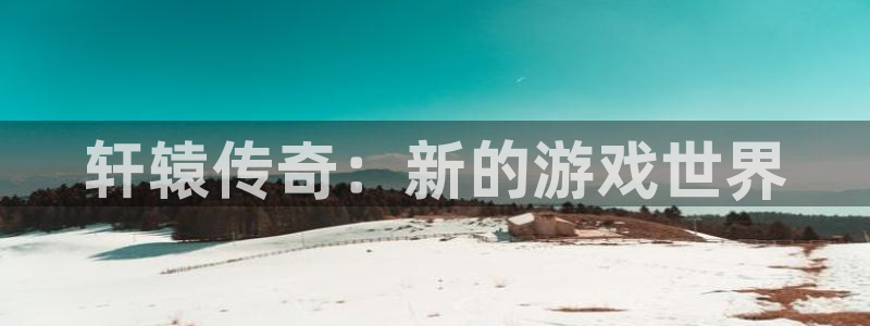 恩佐娱乐手机版最新功能介绍视频：轩辕传奇：新的游戏世界
