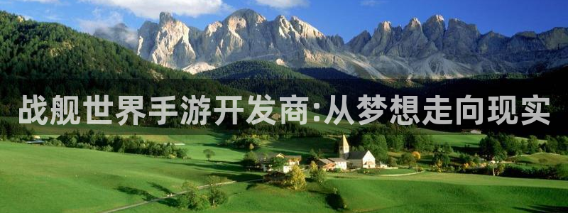 恩佐娱乐注册：战舰世界手游开发商:从梦想走向现实