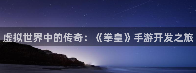 恩佐娱乐登陆：虚拟世界中的传奇：《拳皇》手游开发之旅