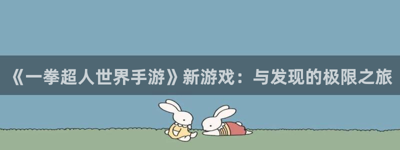 恩佐娱乐手机版最新功能介绍视频：《一拳超人世界手游》新游戏：