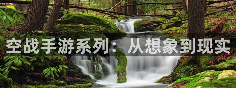 恩佐娱乐手机版最新功能介绍大全：空战手游系列：从想象到现实