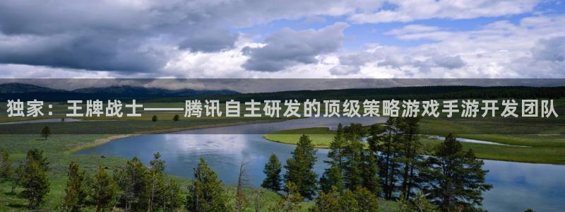 恩佐娱乐平台正规吗可靠吗：独家：王牌战士——腾讯自主研发的顶