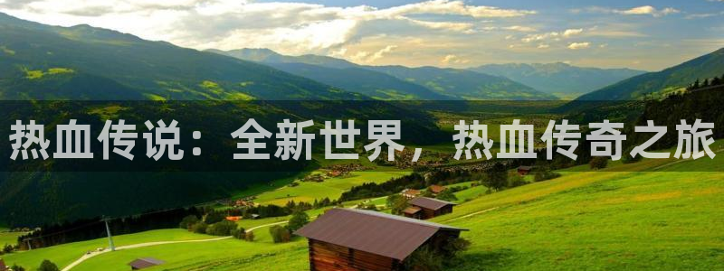 恩佐娱乐登陆：热血传说：全新世界，热血传奇之旅