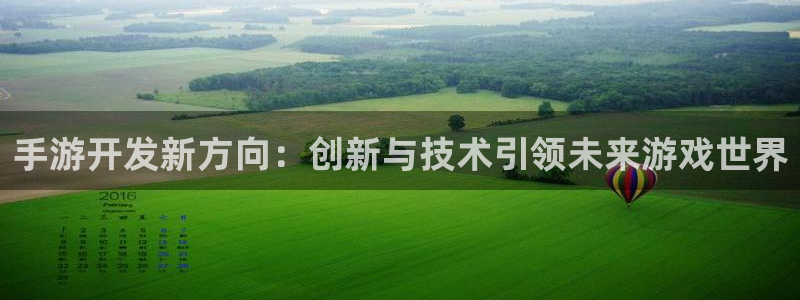 恩佐娱乐：手游开发新方向：创新与技术引领未来游戏世界