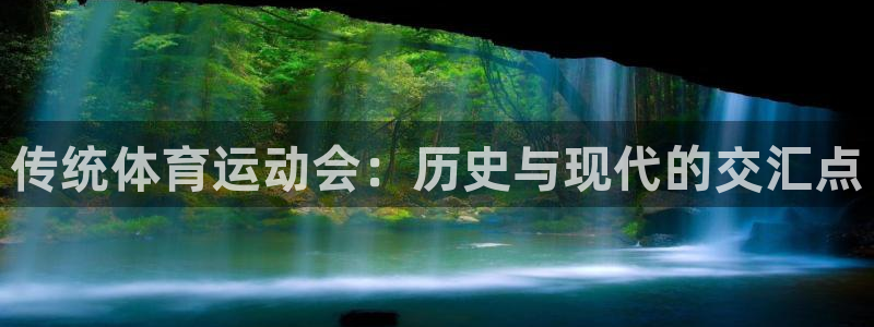 xc体育：传统体育运动会：历史与现代的交汇点