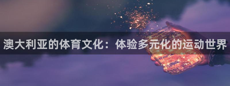 xc体育：澳大利亚的体育文化：体验多元化的运动世界