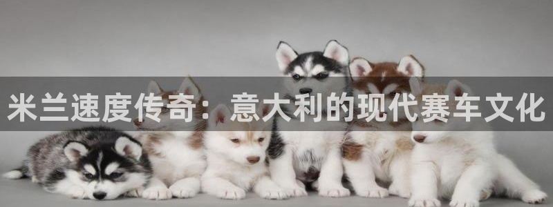 xc体育：米兰速度传奇：意大利的现代赛车文化