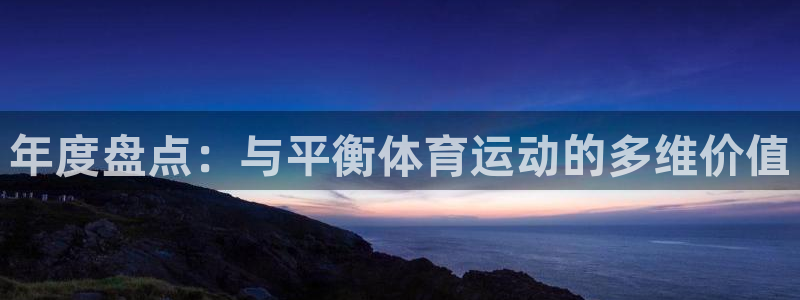 xc体育：年度盘点：与平衡体育运动的多维价值