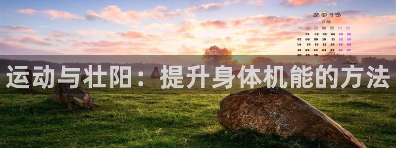 xc体育：运动与壮阳：提升身体机能的方法