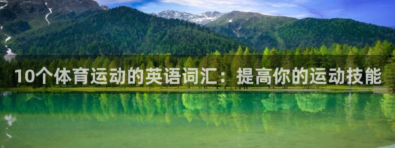 xc体育：10个体育运动的英语词汇：提高你的运动技能